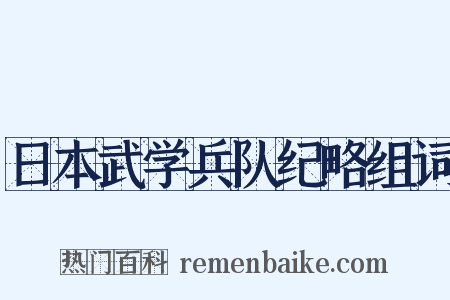 日本武学兵队纪略组词是什么意思的图片